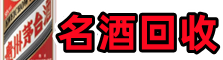 厦门鑫全烟酒回收店